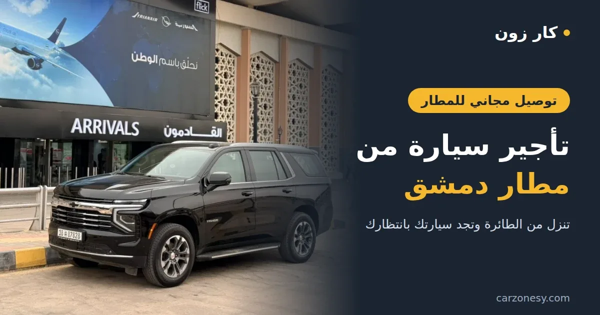 سيارة إيجار من كار زون جاهزة للاستلام في مطار دمشق الدولي